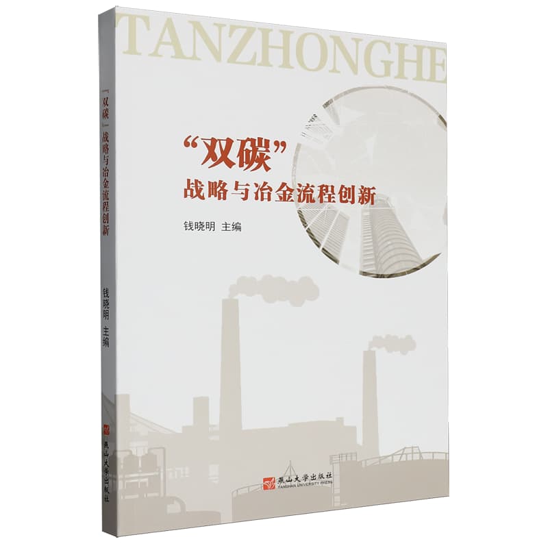 “双碳”战略与冶金流程创新
