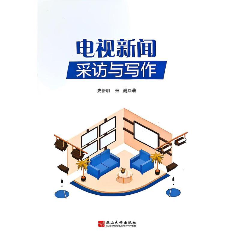 电视新闻采访与写作