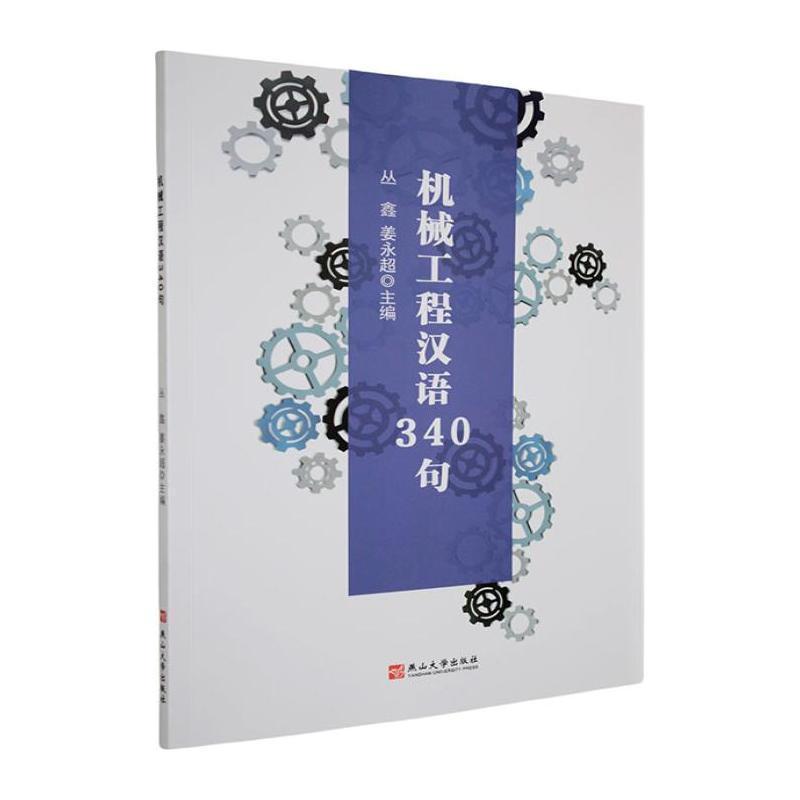 机械工程汉语340句