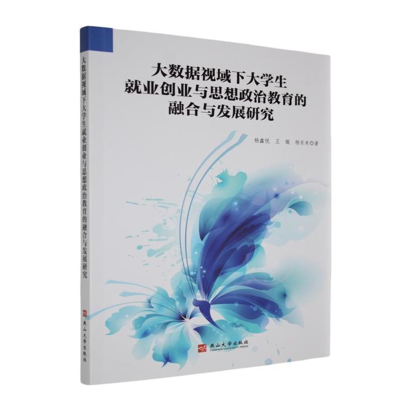 大数据视域下大学生就业创业与思想政治教育的融合与发展研究