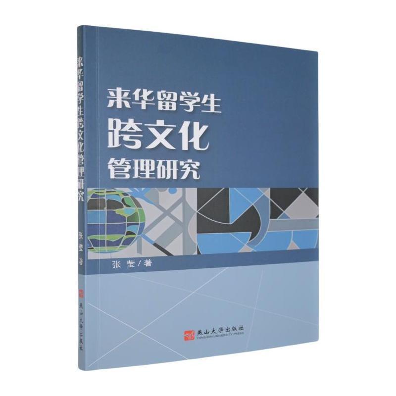 来华留学生跨文化管理研究