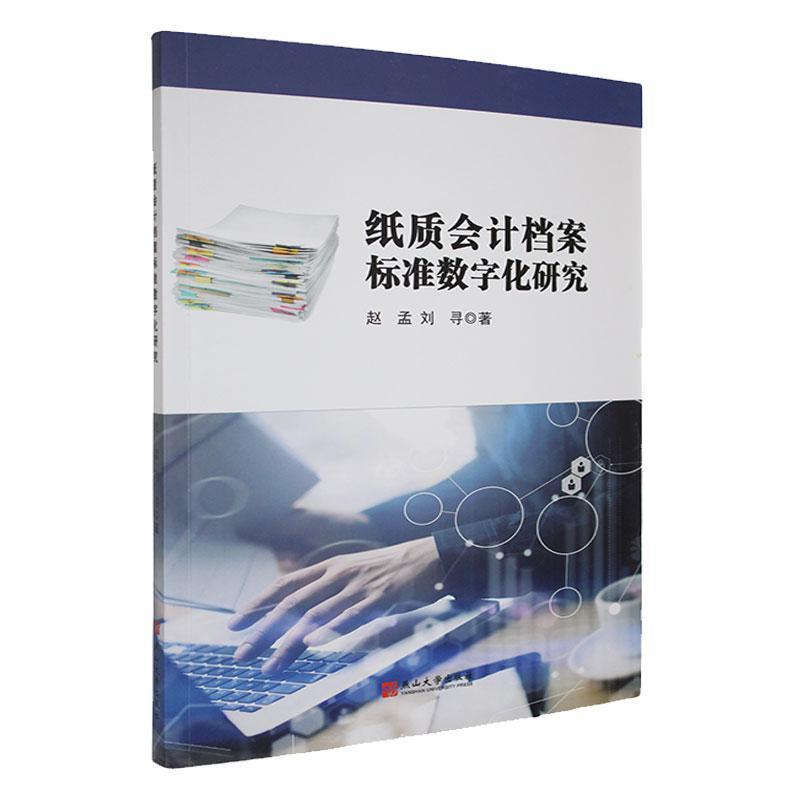 纸质会计档案标准数字化研究