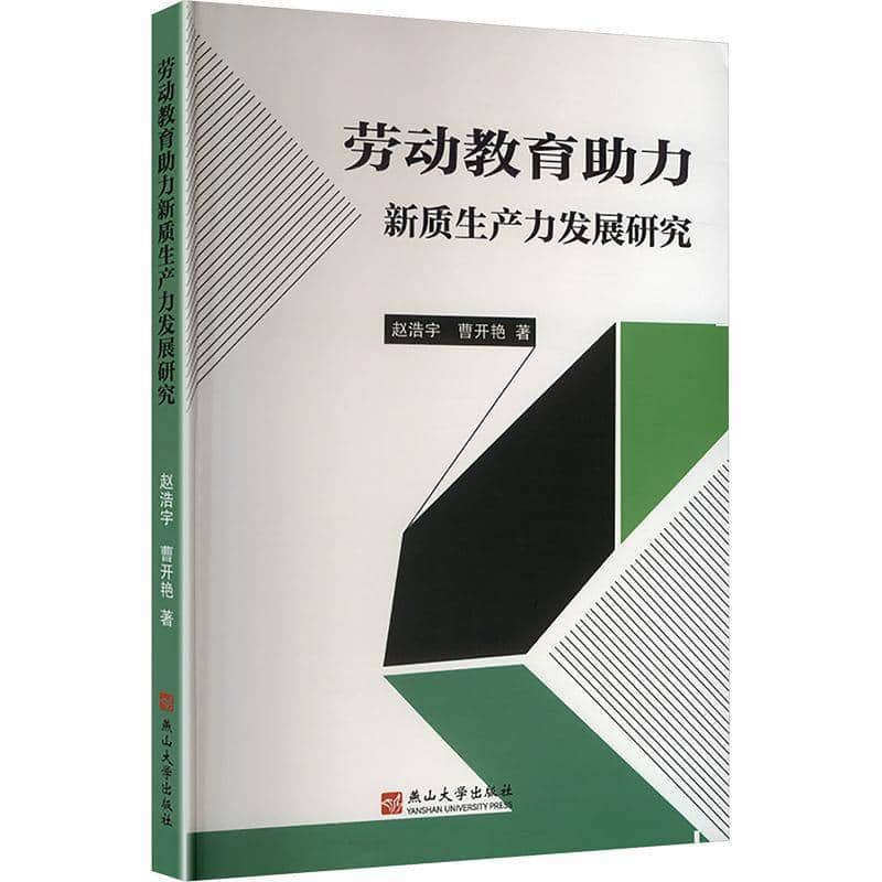 劳动教育助力新质生产力发展研究