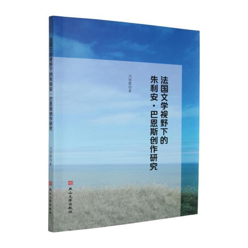 法国文学视野下的朱利安·巴恩斯创作研究