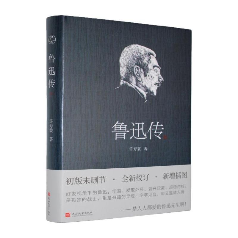 鲁迅传