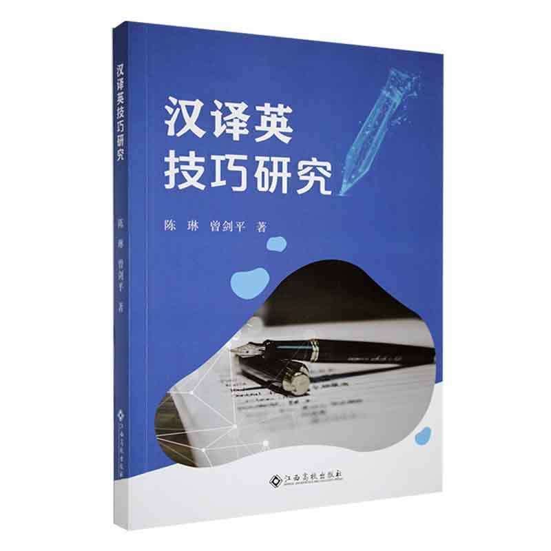 汉译英技巧研究