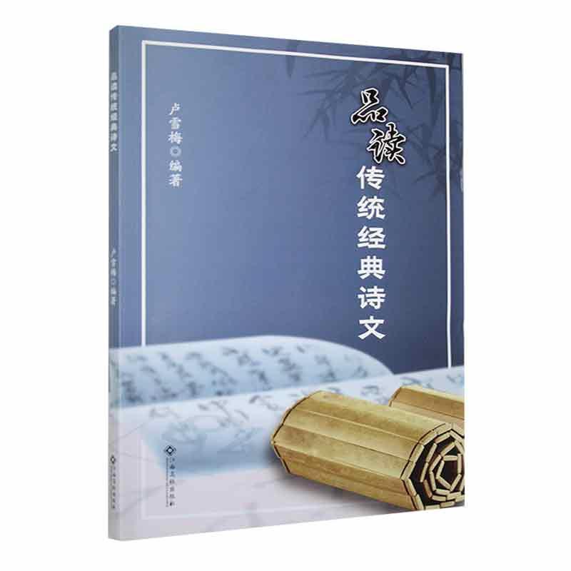 品读传统经典诗文