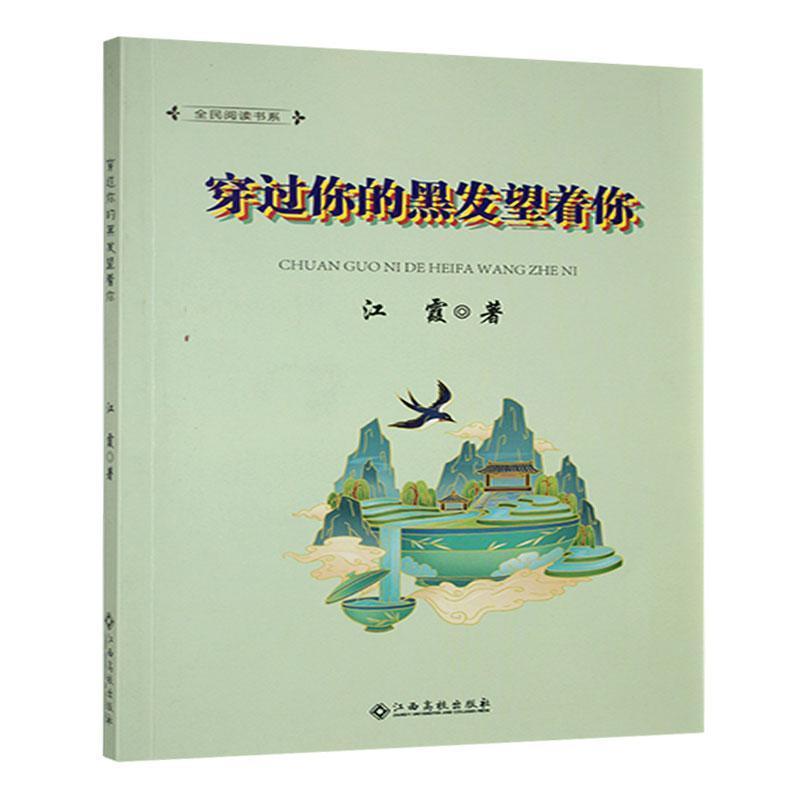 穿过你的黑发望着你