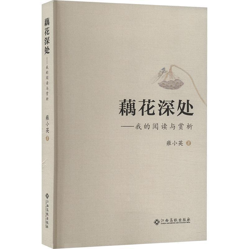 藕花深处——我的阅读与赏析