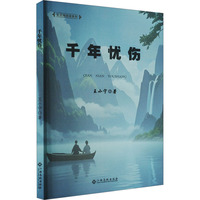 千年忧伤