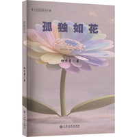 孤独如花