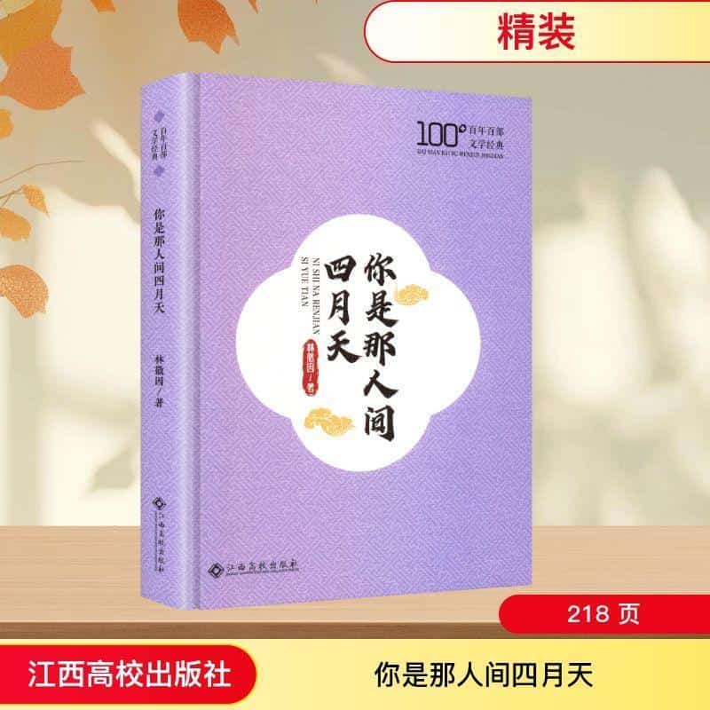 你是那人间四月天