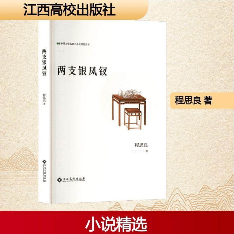 两支银凤钗