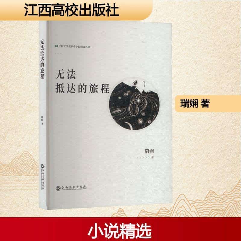无法抵达的旅程