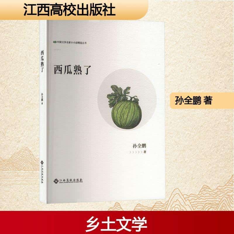 西瓜熟了