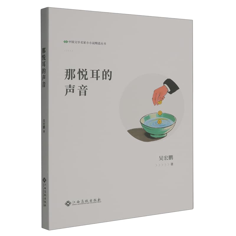 那悦耳的声音