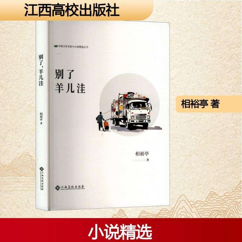 别了，羊儿洼