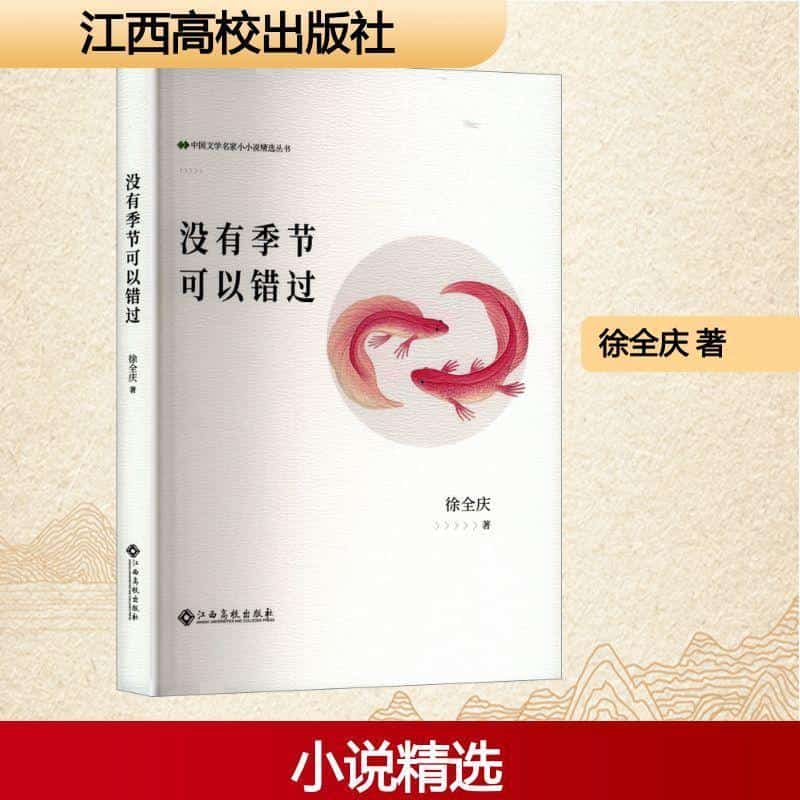 没有季节可以错过