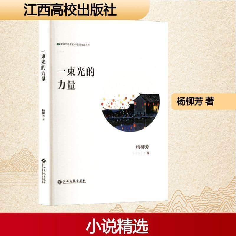 一束光的力量