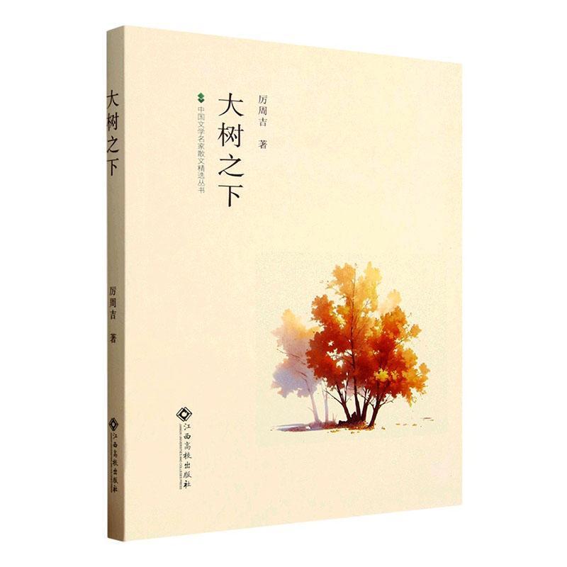 大树之下