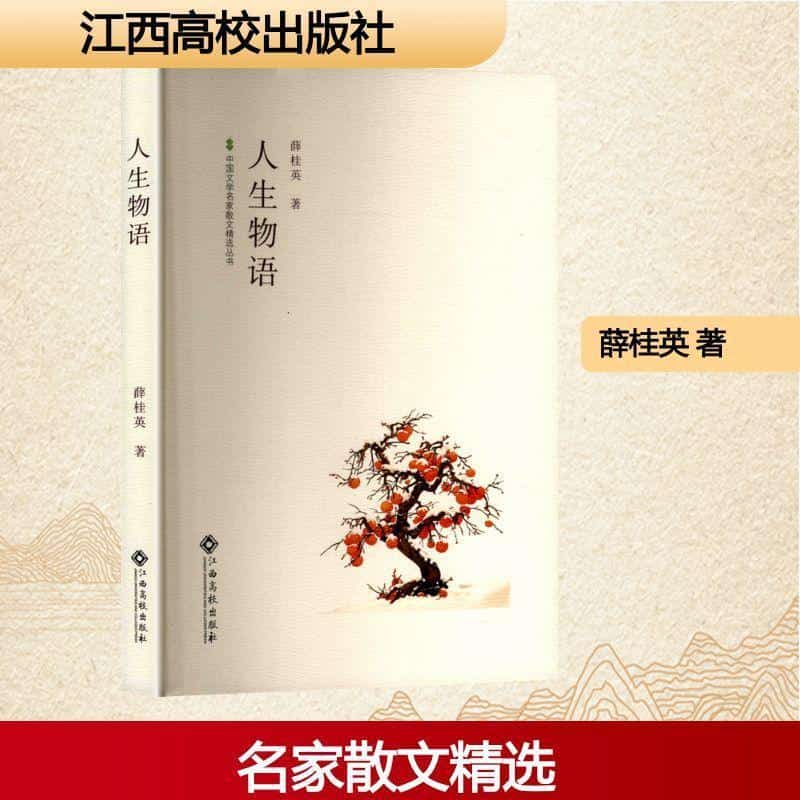 人生物语