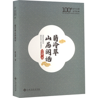 翡冷翠山居闲话