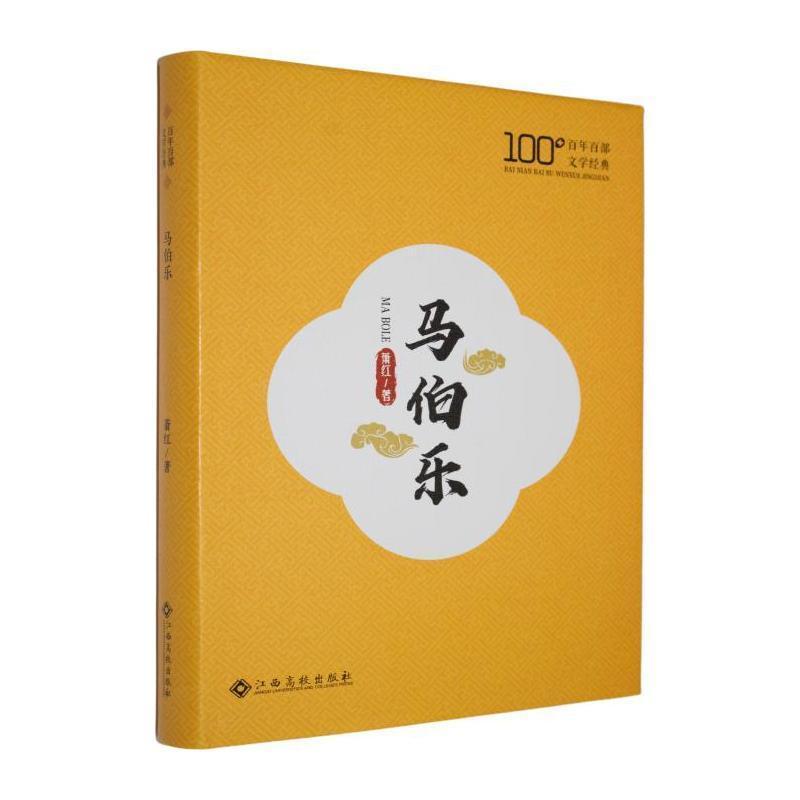 马伯乐