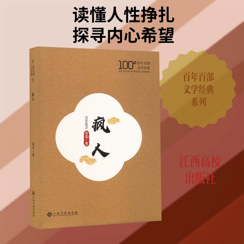 疯人