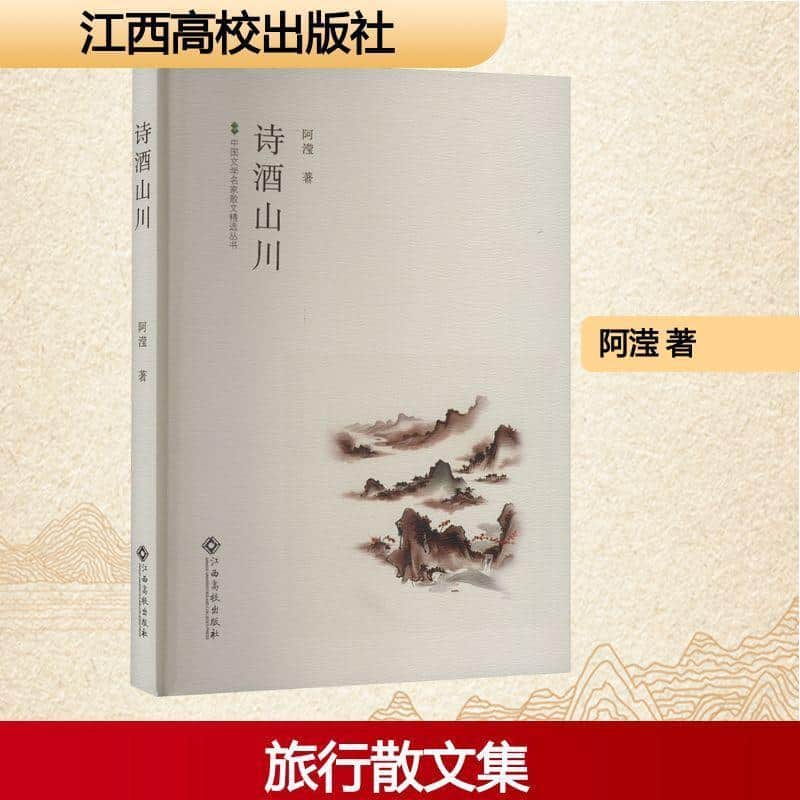 诗酒山川