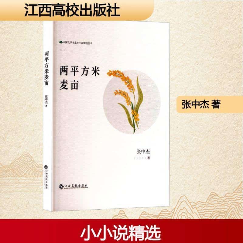 两平方米麦亩