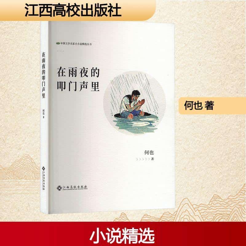 在雨夜的叩门声里