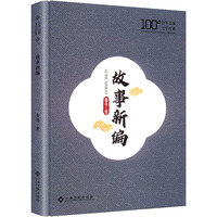 故事新编