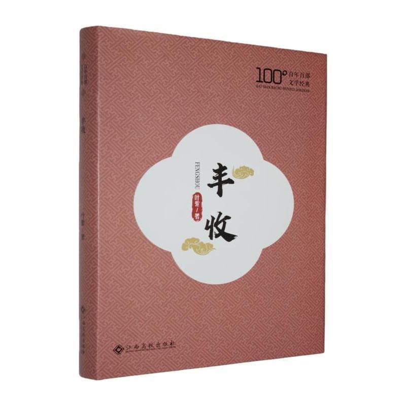 丰收