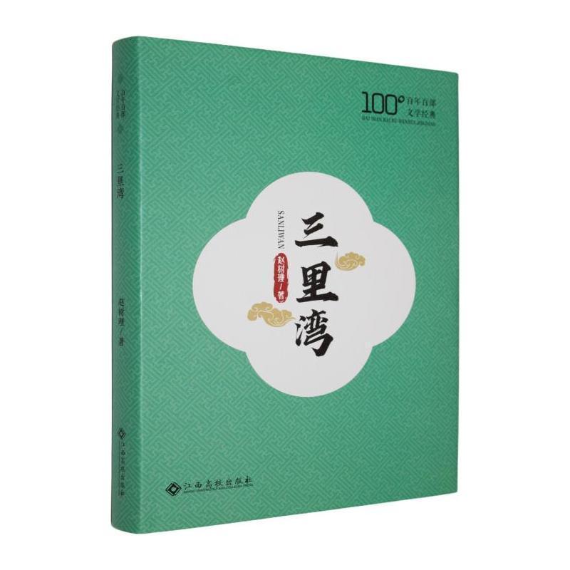三里湾
