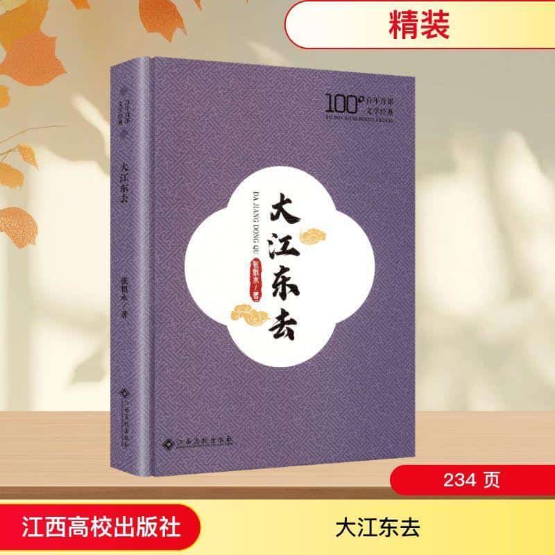 大江东去
