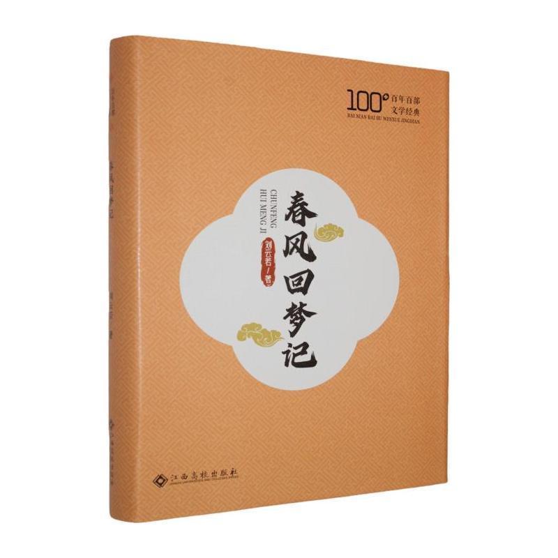 春风回梦记
