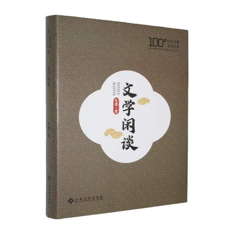 文学闲谈