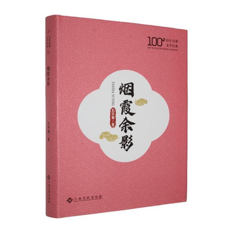烟霞余影