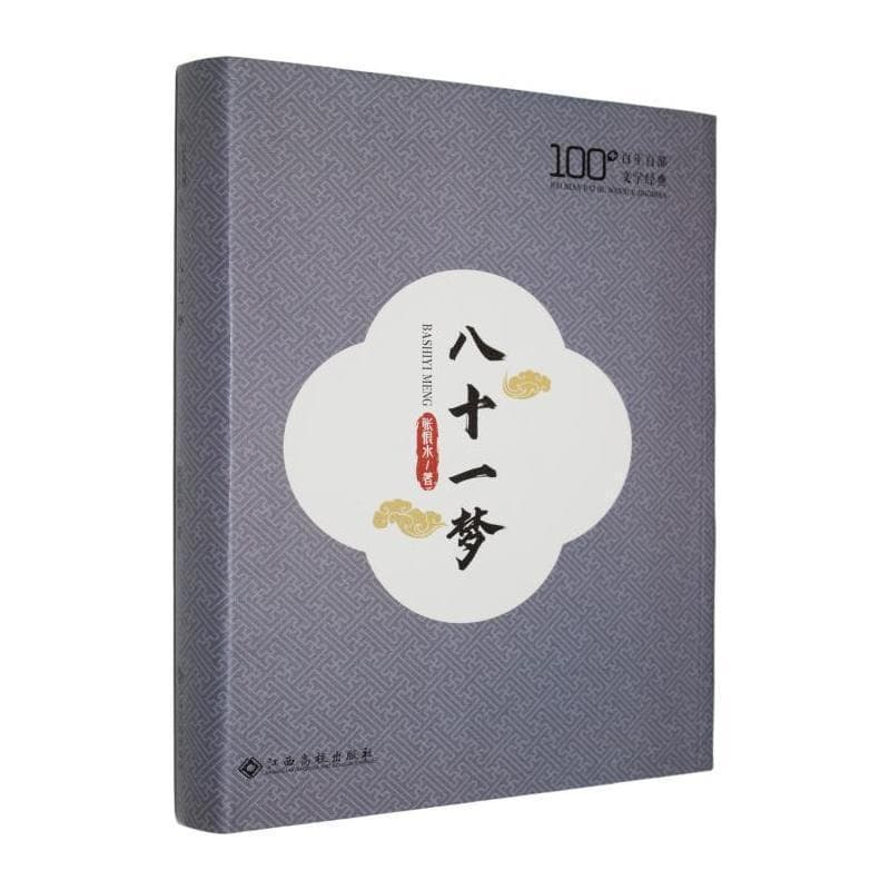 八十一梦