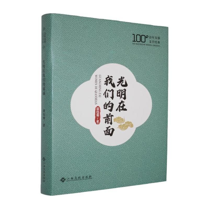 光明在我们的前面