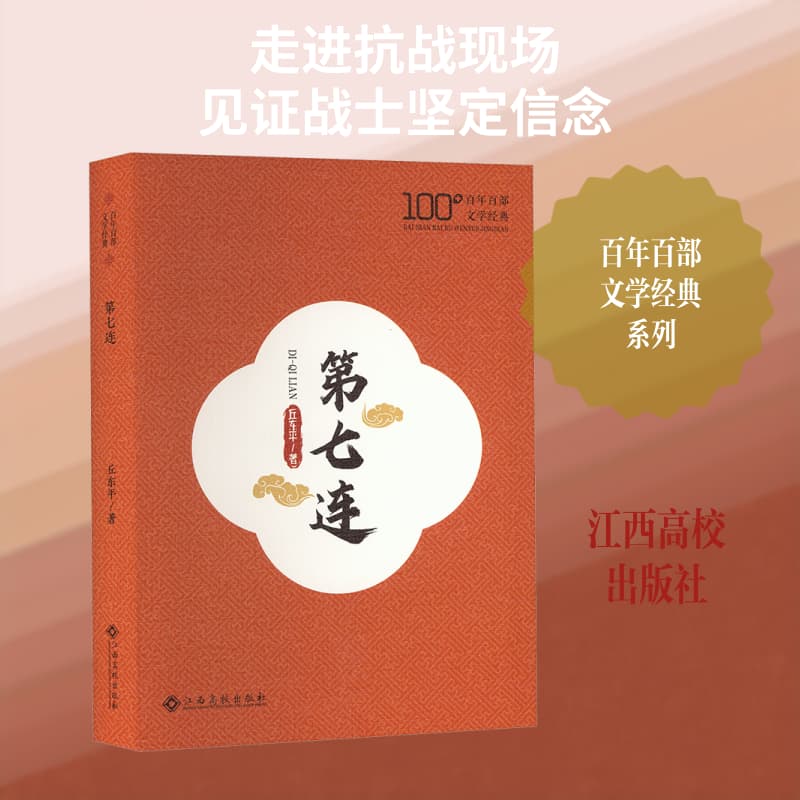 第七连