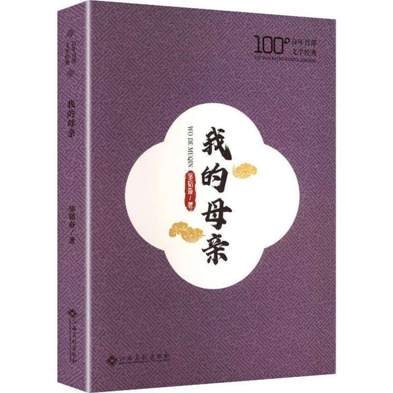 我的母亲