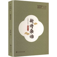 新诗杂话