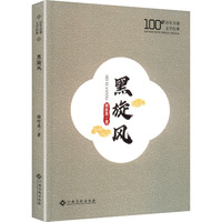黑旋风