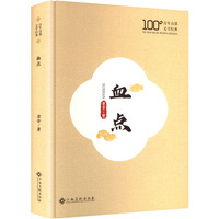 血点
