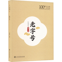 老字号