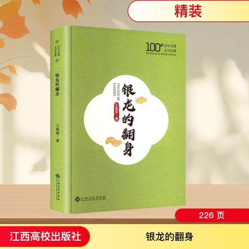 银龙的翻身