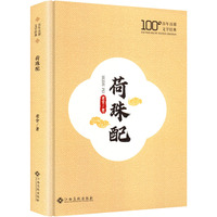 荷珠配