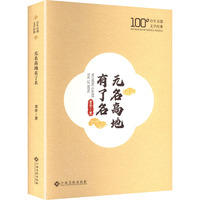 无名高地有了名