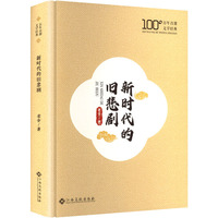 新时代的旧悲剧